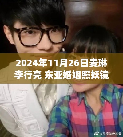 麥琳李行亮與東亞婚姻照妖鏡，文化與情感的深度對話觀察