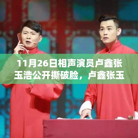 盧鑫張玉浩相聲演員事件揭秘，公眾撕破臉的始末與解析指南