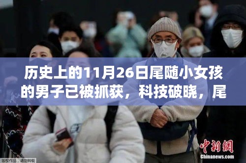科技破曉，尾隨驚魂案背后的智能守護(hù)神揭秘，男子被捕揭示真相！