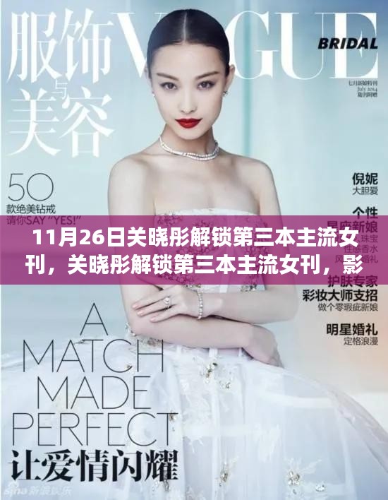 關(guān)曉彤解鎖第三本主流女刊，明星價(jià)值的體現(xiàn)與影響力飆升