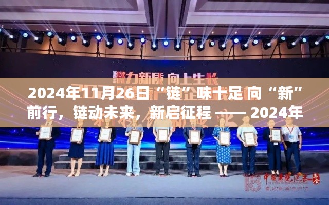 鏈味十足的新啟程，深度評測與介紹 —— 2024年11月26日產(chǎn)品展望與未來展望