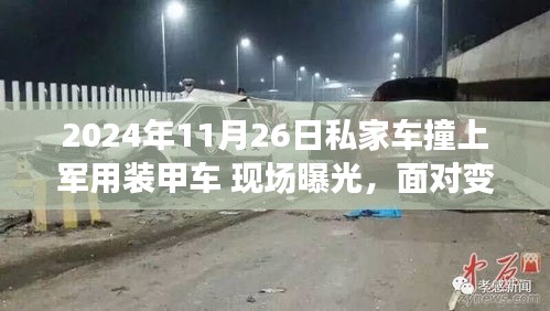 私家車意外撞上軍用裝甲車，生活中的勵(lì)志瞬間