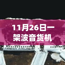 波音貨機(jī)墜毀引發(fā)神秘寶藏探索，小巷深處獨(dú)特風(fēng)味小店的傳奇故事