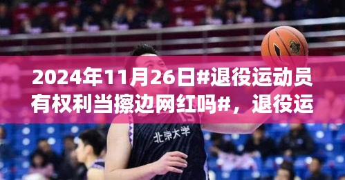 退役運(yùn)動(dòng)員是否有權(quán)選擇成為擦邊網(wǎng)紅？——運(yùn)動(dòng)員職業(yè)轉(zhuǎn)型的新視角
