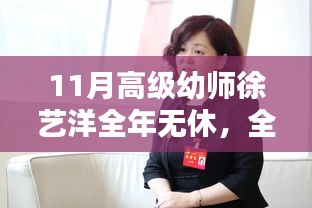 全年無(wú)休的高級(jí)幼師徐藝洋，如何成為幼兒教育領(lǐng)域的佼佼者