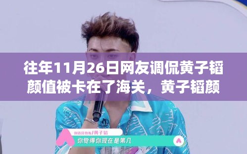 黃子韜顏值被卡海關(guān)背后的故事，意外網(wǎng)絡(luò)熱議揭秘！