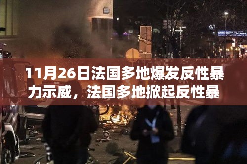 法國多地掀起反性暴力示威熱潮，社會反響與原因分析分析