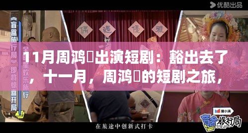 周鴻祎十一月短劇之旅，豁出去擁抱自然