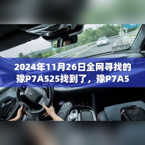 豫P7A525全網(wǎng)尋找事件揭秘，真相與啟示深度解析