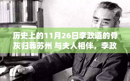 李政道骨灰歸葬蘇州，愛(ài)與陪伴永存