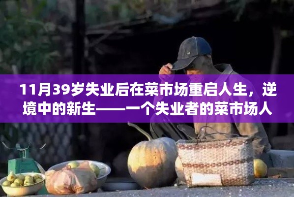 失業(yè)重生，菜市場(chǎng)上的逆襲人生之路
