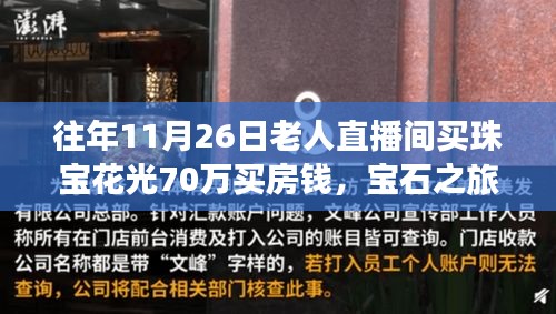 往年11月26日老人直播間買珠寶花光70萬買房錢，寶石之旅，老人直播間豪擲后的心靈歸途