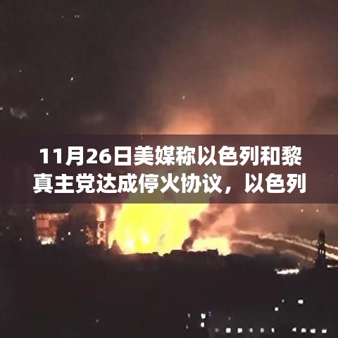 以色列與黎真主黨達(dá)成歷史性?；饏f(xié)議，深度解析戰(zhàn)火平息的背后故事。