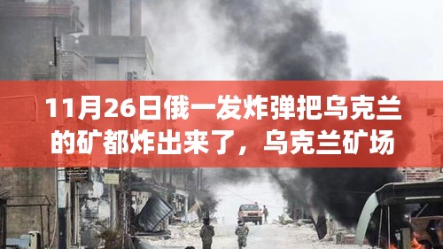 烏克蘭礦場(chǎng)應(yīng)對(duì)炸彈威脅安全指南，從初級(jí)到進(jìn)階的全面應(yīng)對(duì)步驟