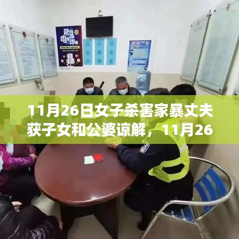 女子擺脫家暴丈夫背后的故事，獲子女和公婆諒解的勇敢抉擇