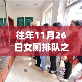 女廁高效排隊(duì)攻略指南，解決往日排長隊(duì)問題的策略探討
