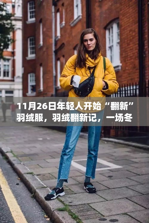 羽絨翻新派對(duì)，年輕人冬日溫暖翻新的時(shí)尚潮流