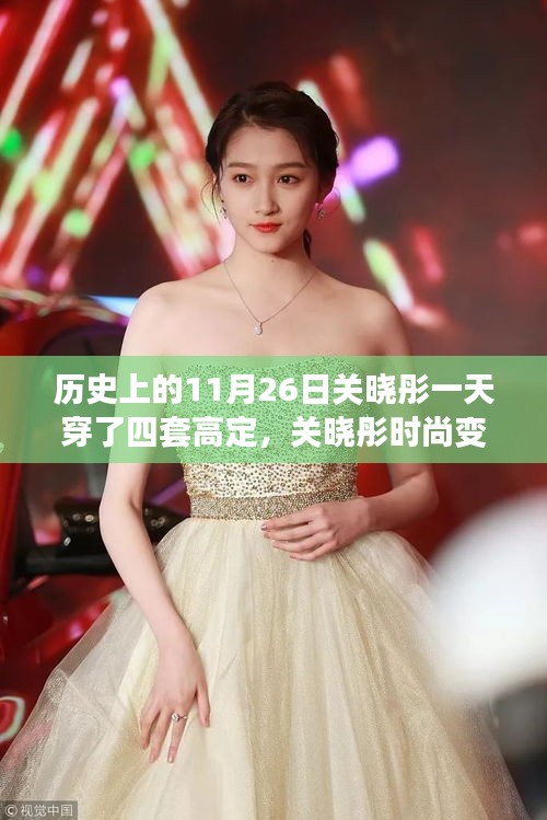 關(guān)曉彤時尚變遷，四套高定背后的時尚話語權(quán)與影響力揭秘——11月26日時尚之旅