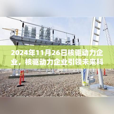核驅(qū)動(dòng)力企業(yè)引領(lǐng)未來科技潮流，高科技產(chǎn)品的全新體驗(yàn)之旅