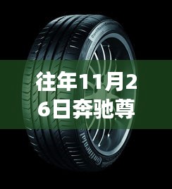 奔馳尊貴輪胎，與自然美景的浪漫之旅，探尋內(nèi)心的寧?kù)o與平和