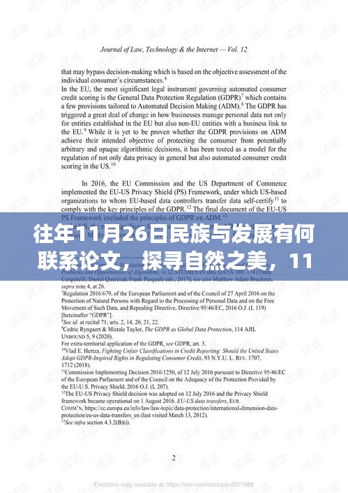 11月26日，民族與發(fā)展與自然的聯(lián)系——一場心靈的洗滌之旅