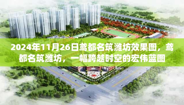 鳶都名筑濰坊跨越時空的宏偉藍圖效果圖發(fā)布