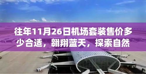 探索飛行之旅，飛行套裝最佳售價與機場套裝歷年價格分析