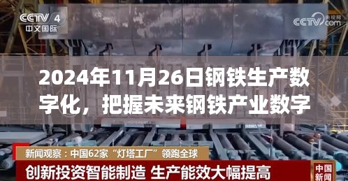 把握未來鋼鐵產(chǎn)業(yè)數(shù)字化浪潮，鋼鐵生產(chǎn)數(shù)字化學(xué)習(xí)成就夢想