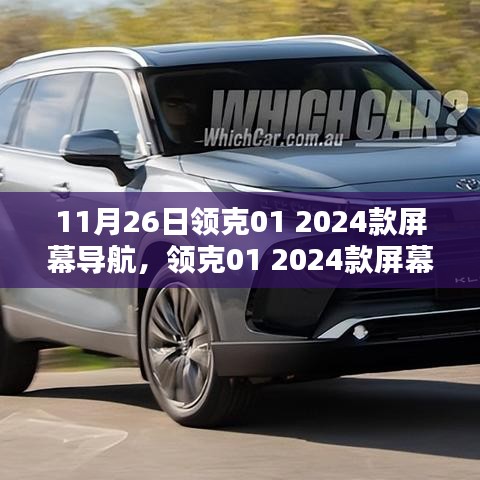 領(lǐng)克01 2024款屏幕導(dǎo)航升級體驗與深度解析，新功能概覽及用戶體驗評價