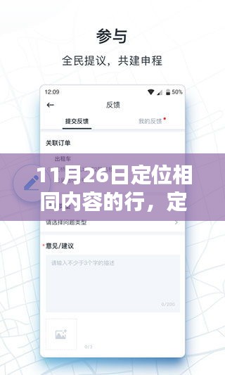 11月26日定位相同內(nèi)容的行產(chǎn)品深度評測，定位精準(zhǔn)，操作便捷