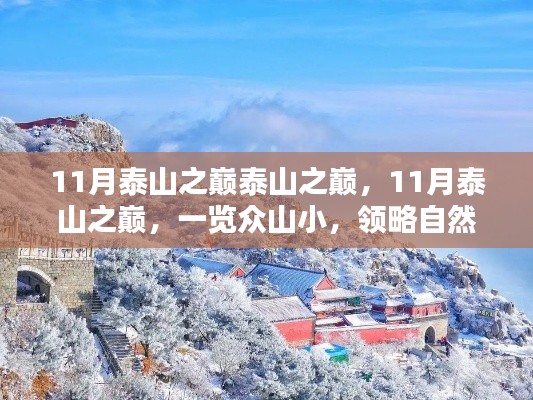 11月泰山之巔，自然與人文的絕美交融