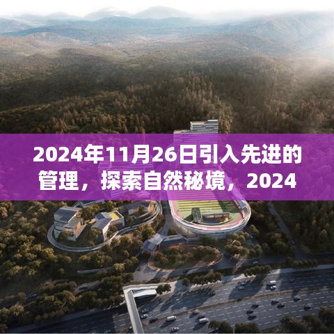 啟程探索自然秘境，先進管理引領(lǐng)心靈桃花源之旅 2024年11月26日啟程尋找內(nèi)心桃花源