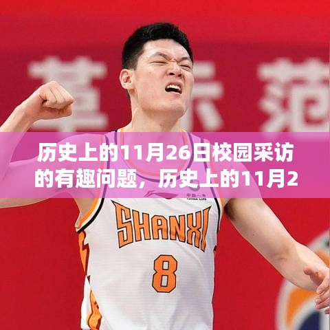 歷史上的11月26日校園采訪攻略，發(fā)掘有趣話題的秘訣與問題大全
