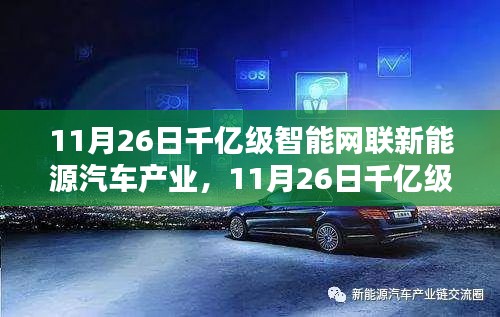 千億級(jí)智能網(wǎng)聯(lián)新能源汽車(chē)產(chǎn)業(yè)入門(mén)指南，全面解析與攻略