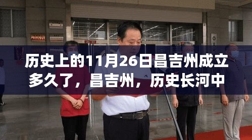 昌吉州成立紀念，歷史長河中的輝煌印記——探尋昌吉州的歷史發(fā)展之路