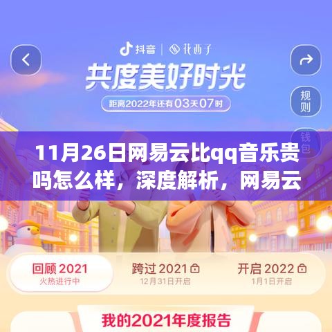 網(wǎng)易云與QQ音樂價(jià)格策略及用戶體驗(yàn)深度對(duì)比，11月26日價(jià)格差異解析