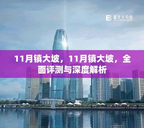 11月鎮(zhèn)大坡，全面評測與深度解析