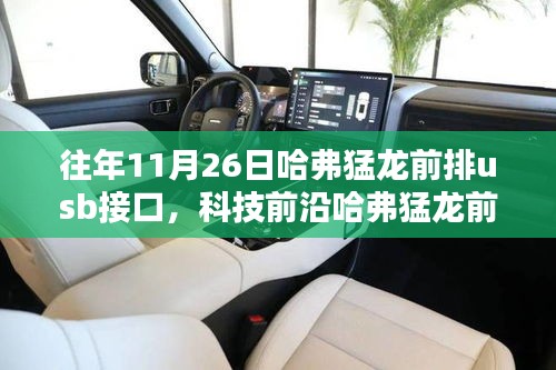 革新科技重塑車載體驗(yàn)，哈弗猛龍前排USB接口引領(lǐng)智能出行新紀(jì)元
