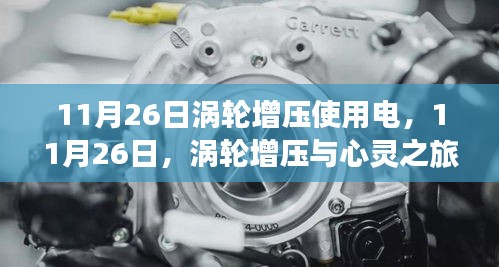 渦輪增壓與心靈之旅，與自然美景的浪漫邂逅