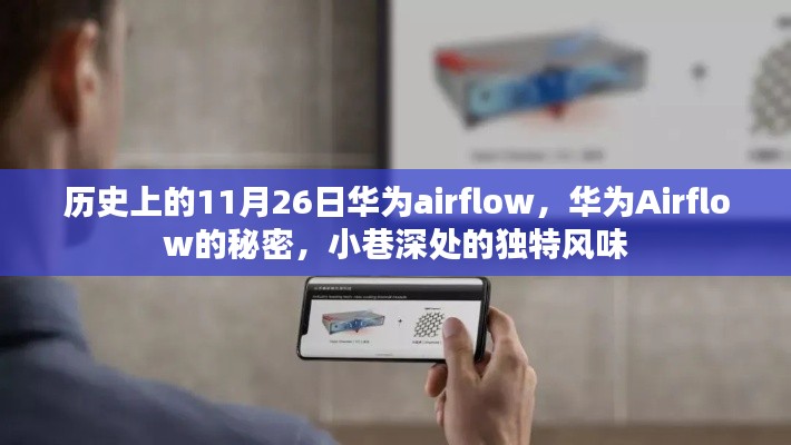 華為Airflow的神秘面紗與小巷深處的獨特風(fēng)情