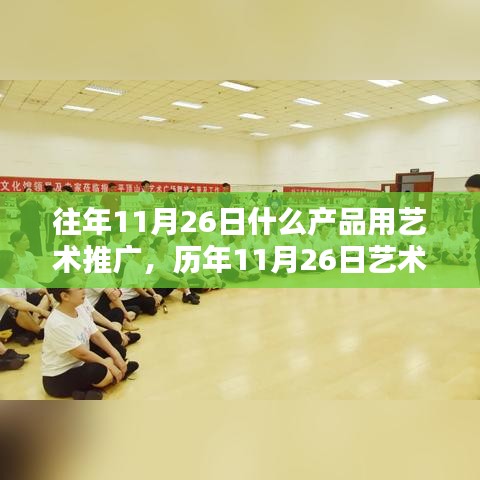 歷年11月26日藝術(shù)推廣產(chǎn)品聚焦，創(chuàng)意與藝術(shù)結(jié)合的產(chǎn)品推廣之旅