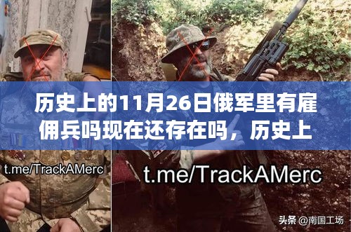 歷史上的11月26日俄軍里有雇傭兵嗎現(xiàn)在還存在嗎，歷史上的11月26日，俄軍中的雇傭兵傳奇與我們的不滅友情