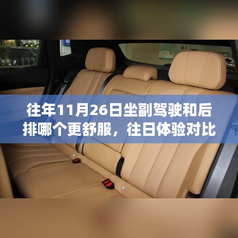 往日體驗對比，副駕駛與后排座椅舒適度解析，哪個更舒適？
