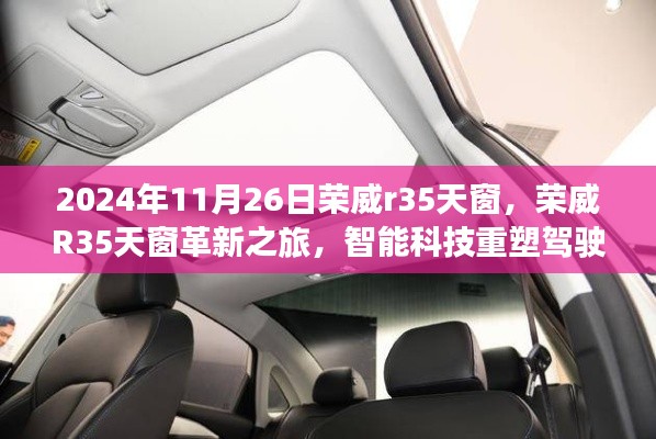 榮威R35天窗革新之旅，智能科技重塑駕駛體驗，2024年11月26日榮威R35全景天窗介紹