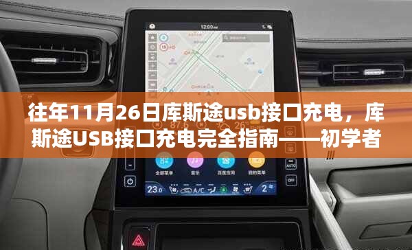 庫(kù)斯途USB接口充電指南，初學(xué)者也能輕松掌握的完全指南
