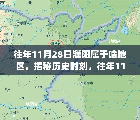 揭秘歷史時(shí)刻，往年11月28日濮陽的地域變遷與歸屬地區(qū)解析。