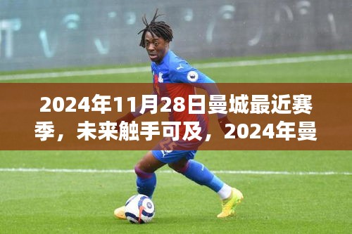 2024年曼城最新賽季科技盛宴，智能生活觸手可及