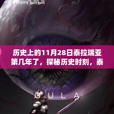 探秘歷史時(shí)刻，泰拉瑞亞第幾年的美食與紀(jì)念之旅——隱藏小巷美食與紀(jì)念日的探尋