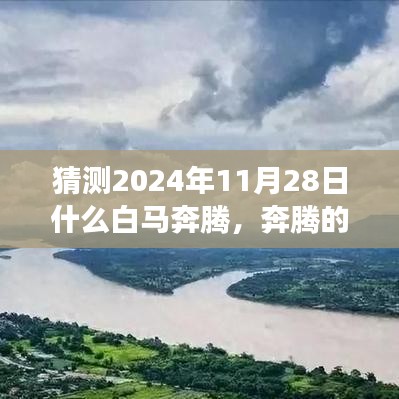 奔騰白馬與溫馨時(shí)光，友情與未來的故事，預(yù)測2024年11月28日
