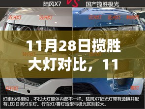 11月28日攬勝大燈對(duì)比評(píng)測，選擇明智，照亮你的前行之路